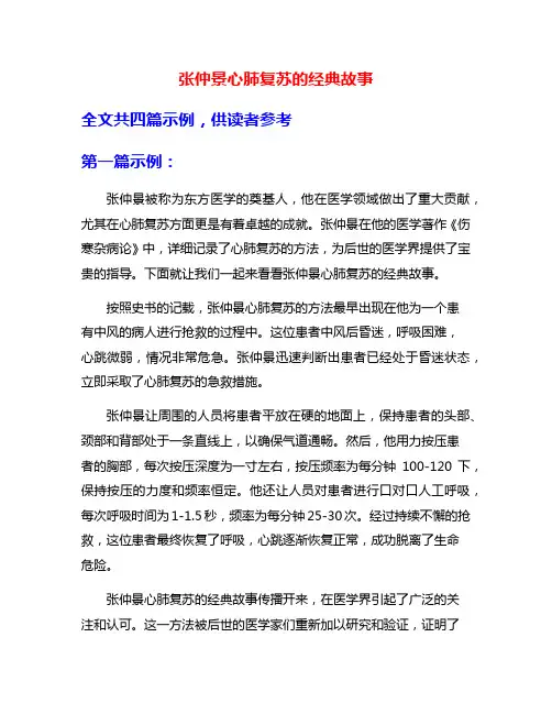 张仲景心肺复苏的经典故事