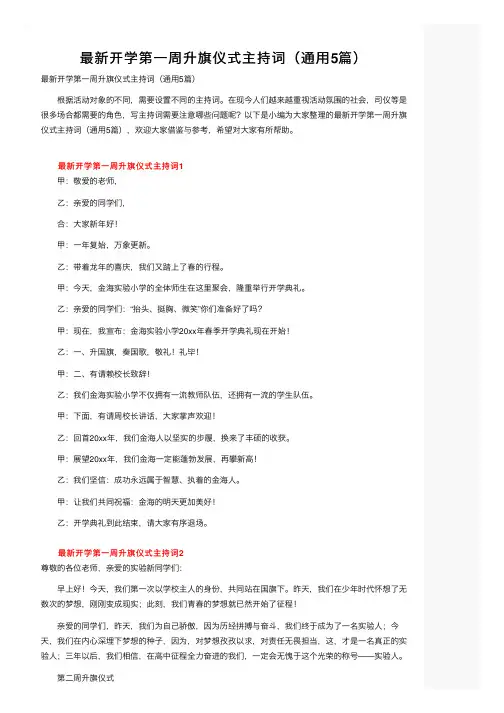 最新开学第一周升旗仪式主持词（通用5篇）