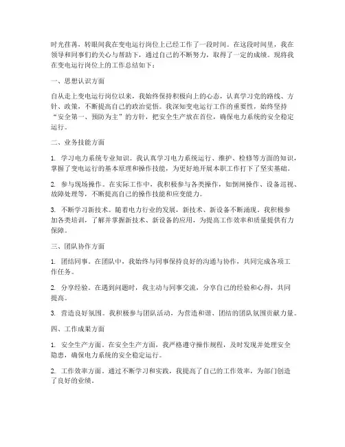 个人变电运行工作总结