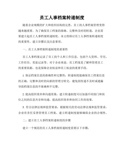 员工人事档案转递制度