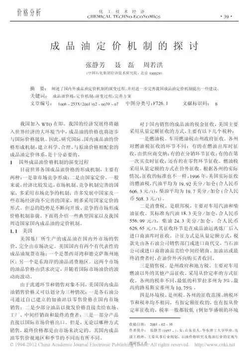 成品油定价机制的探讨