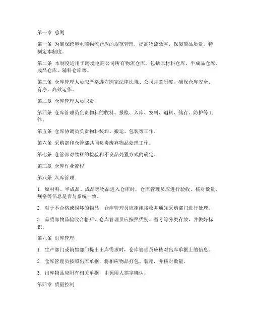跨境物流仓库管理制度