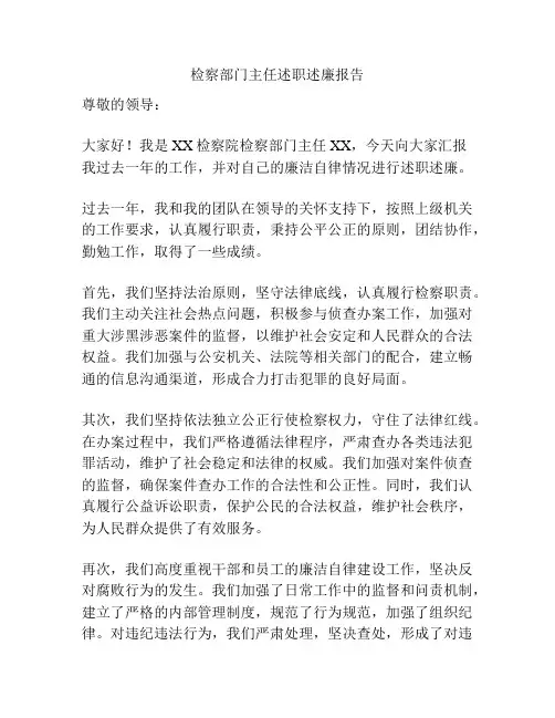 检察部门主任述职述廉报告