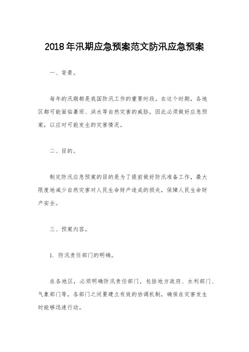 2018年汛期应急预案范文防汛应急预案
