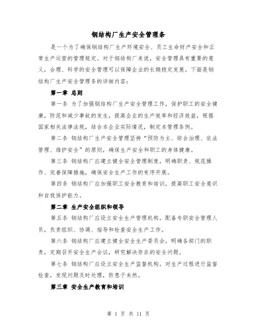 钢结构厂生产安全管理条（三篇）
