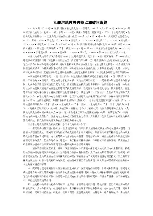 2017年8月8日21时九寨沟7.0级地震震害特点和破坏规律