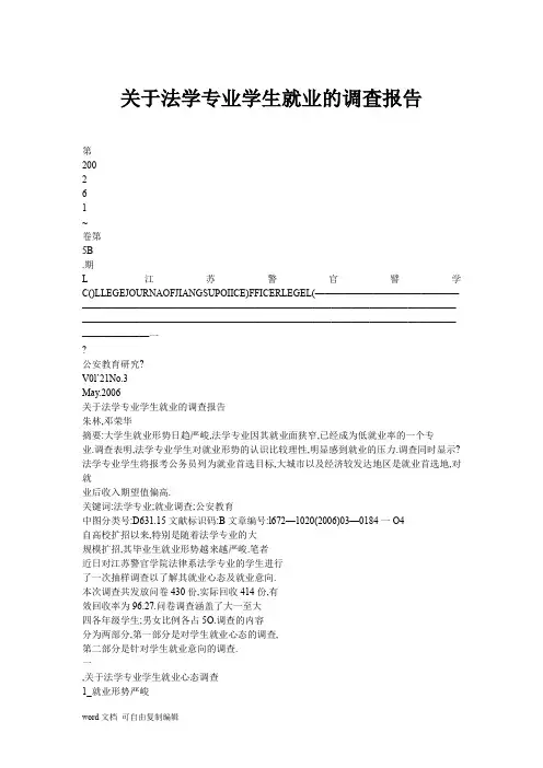 关于法学专业学生就业的调查报告