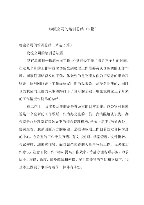 物流公司的培训总结3篇