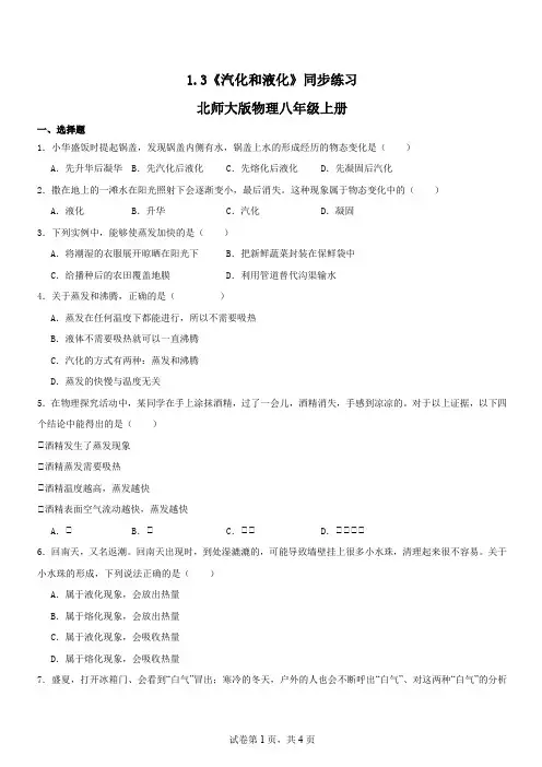 1.3《汽化和液化》同步练习2023-2024学年北师大版物理八年级上册