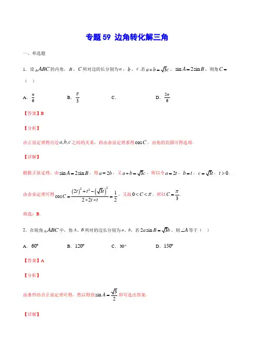 专题59 边角转化解三角(解析版)