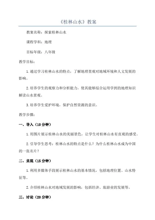 《桂林山水》教案