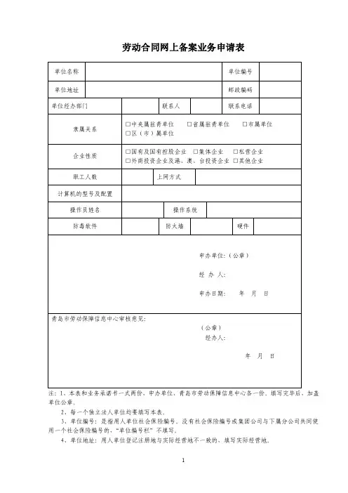 劳动合同网上备案业务申请表