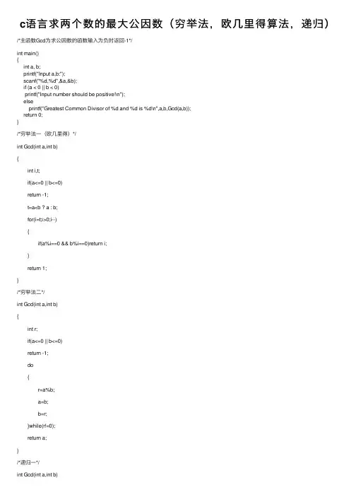 c语言求两个数的最大公因数（穷举法，欧几里得算法，递归）