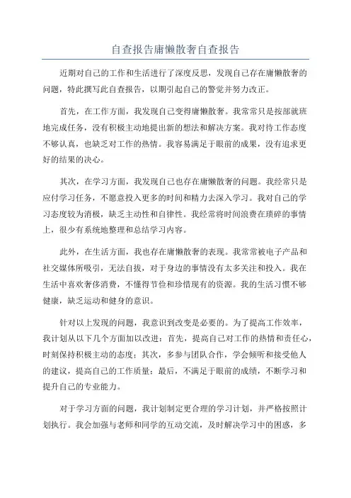 自查报告庸懒散奢自查报告