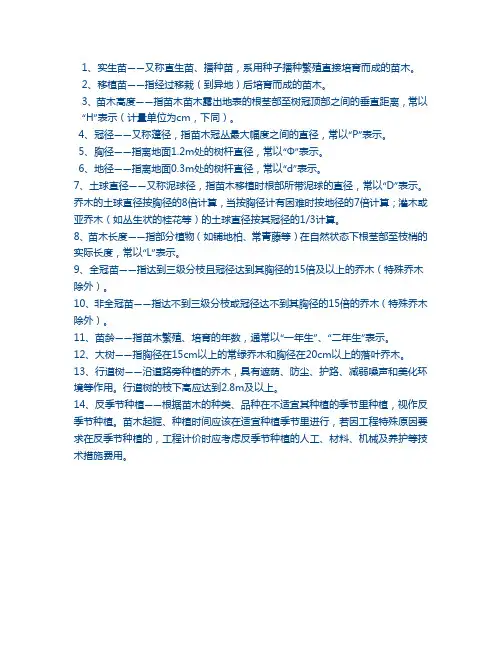 苗木种植规范用词