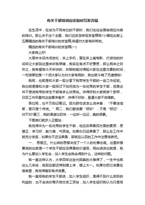 有关干部培训应该如何写发言稿