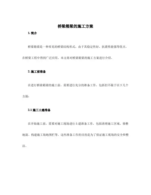 桥梁箱梁的施工方案