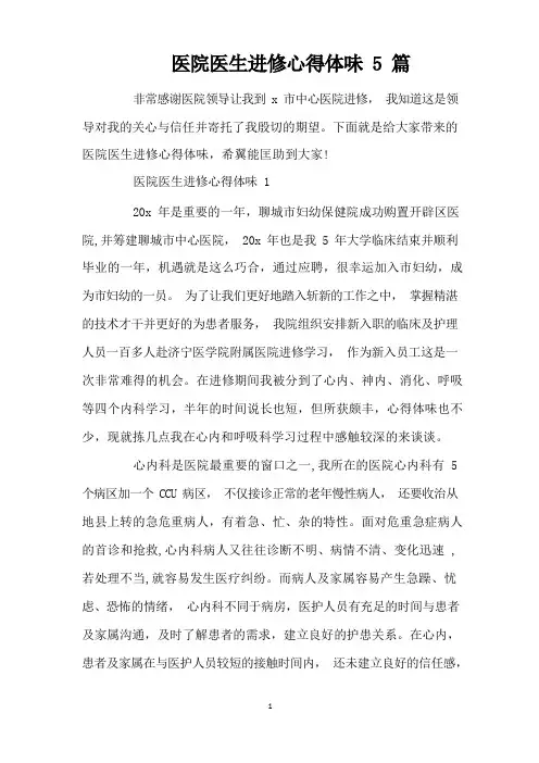 医院医生进修心得体会5篇(精编版)