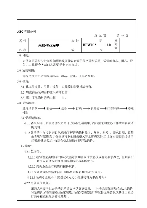采购作业程序-ABC