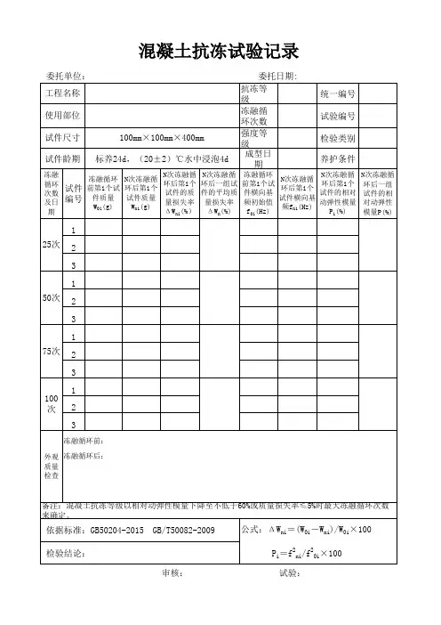混凝土抗冻试验记录(快冻法)