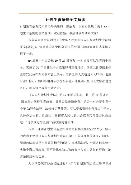 计划生育条例全文解读