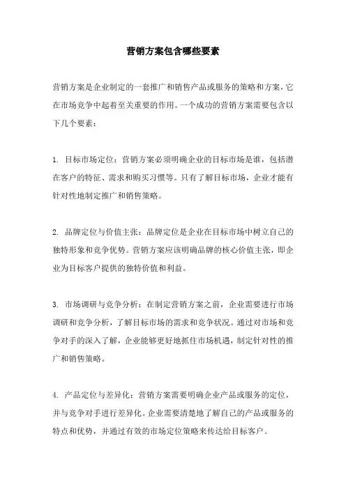 营销方案包含哪些要素