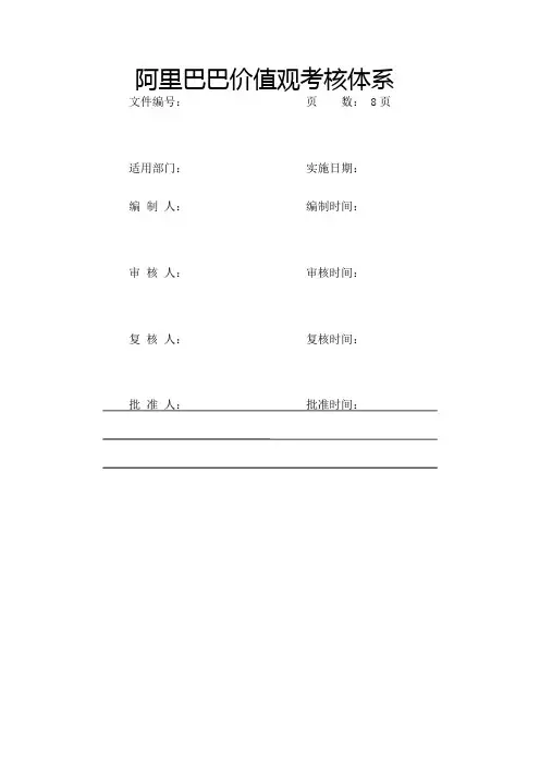 阿里巴巴价值观考核体系