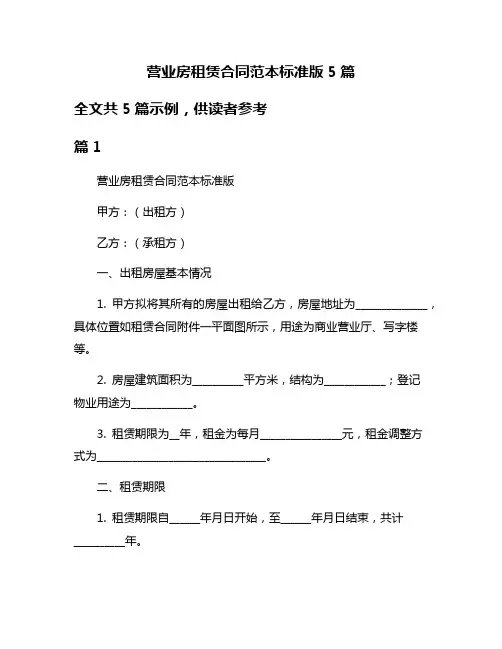 营业房租赁合同范本标准版5篇