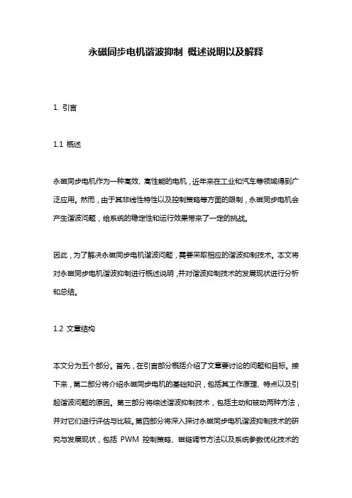 永磁同步电机谐波抑制_概述说明以及解释