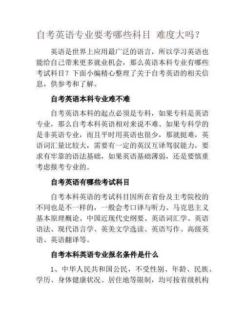 自考英语专业要考哪些科目 难度大吗？