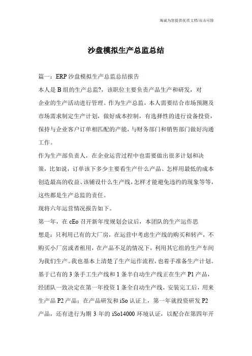 沙盘模拟生产总监总结
