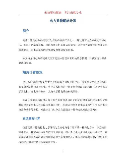 电力系统潮流计算