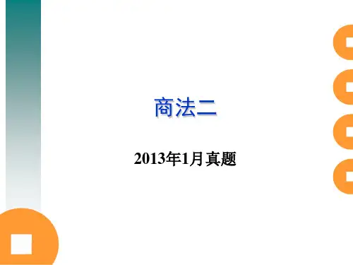 商法二2013年1月题
