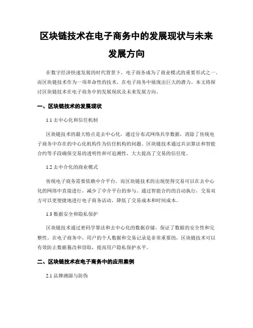 区块链技术在电子商务中的发展现状与未来发展方向