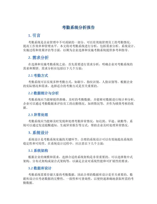 考勤系统分析报告