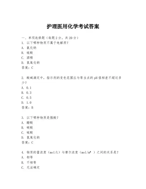 护理医用化学考试答案