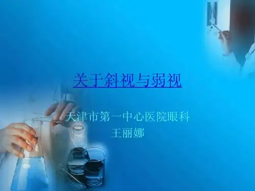 关于斜视与弱视