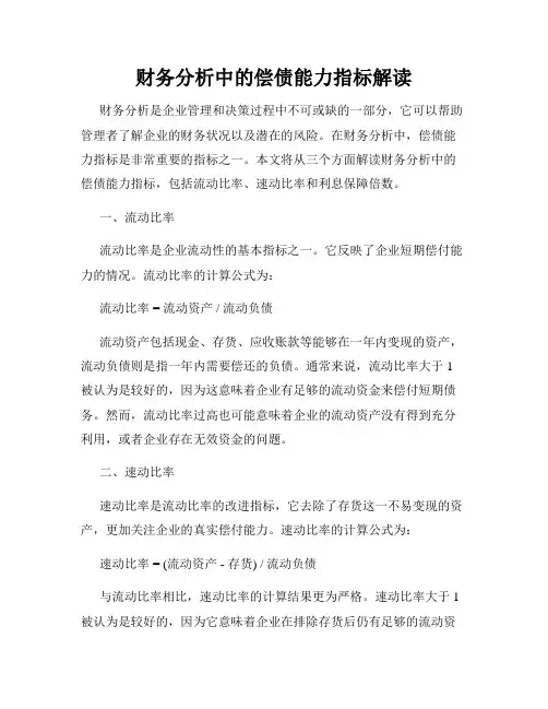 财务分析中的偿债能力指标解读