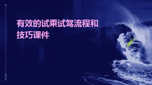 有效的试乘试驾流程和技巧课件