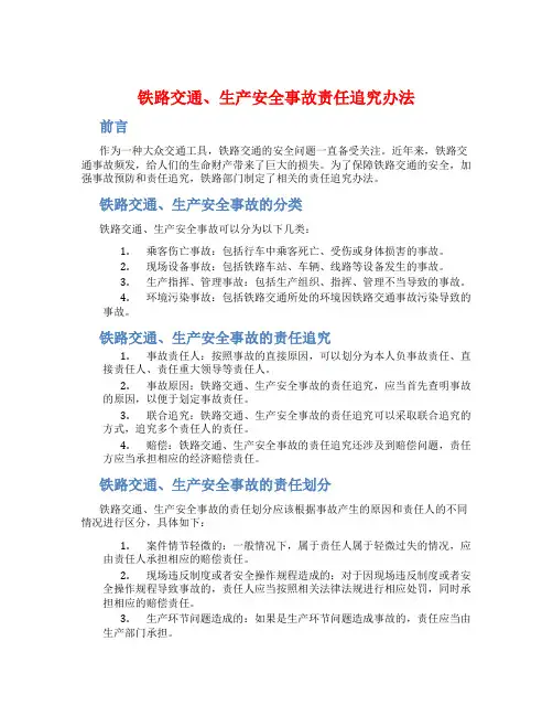 铁路交通、生产安全事故责任追究办法