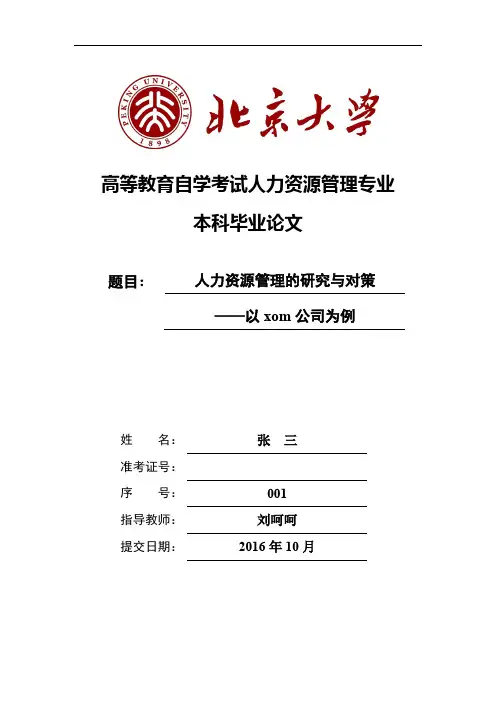 高等教育自学考试人力资源管理专业本科毕业论文