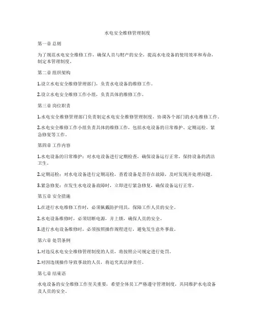 水电安全维修管理制度