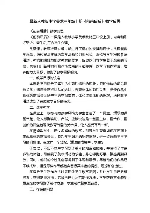 最新人教版小学美术三年级上册《前前后后》教学反思