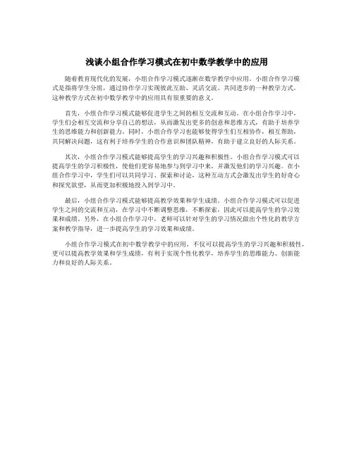 浅谈小组合作学习模式在初中数学教学中的应用