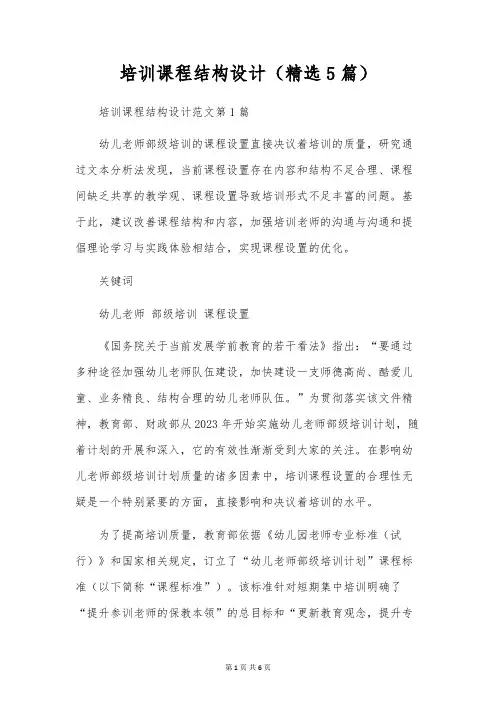 培训课程结构设计(精选5篇)