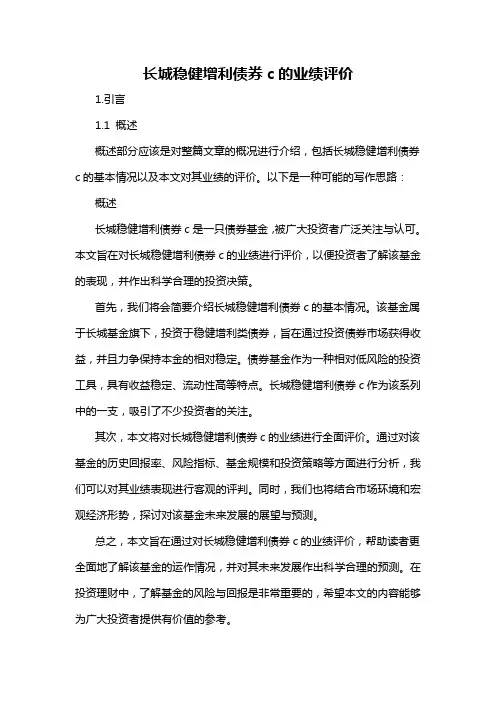 长城稳健增利债券c的业绩评价