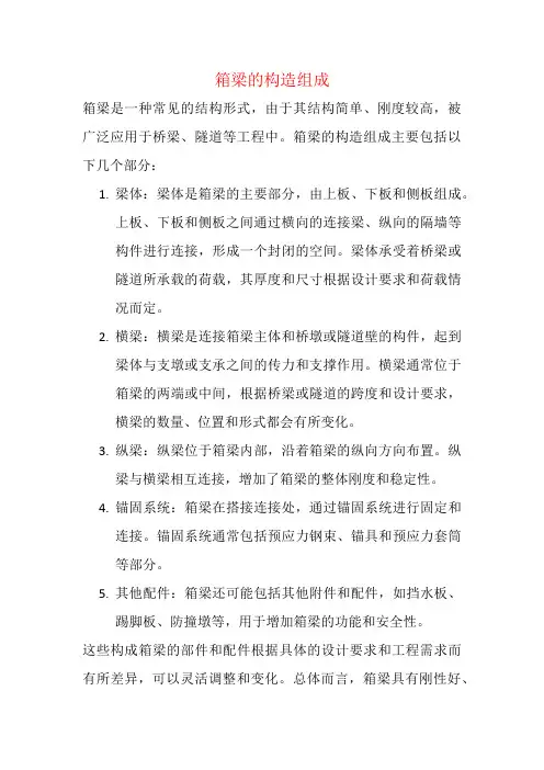 箱梁的构造组成