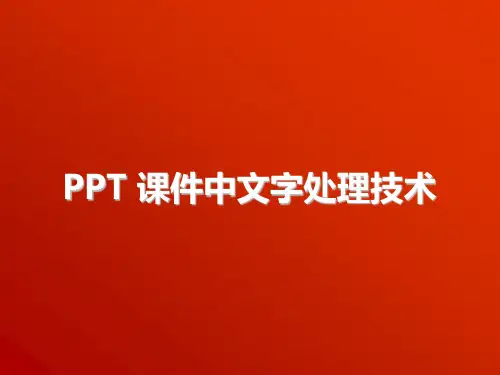 第二讲PPT课件制作中文字处理