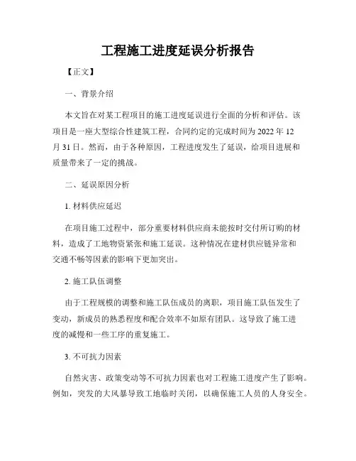 工程施工进度延误分析报告