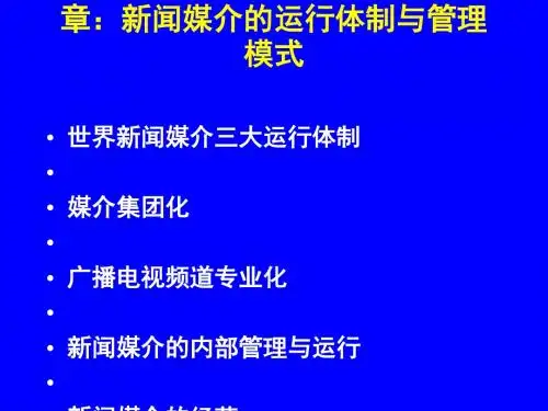 新闻媒介的运行体制与管理模式(ppt37张)
